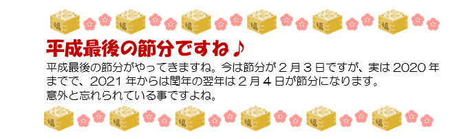 平成最後の節分ですね♪