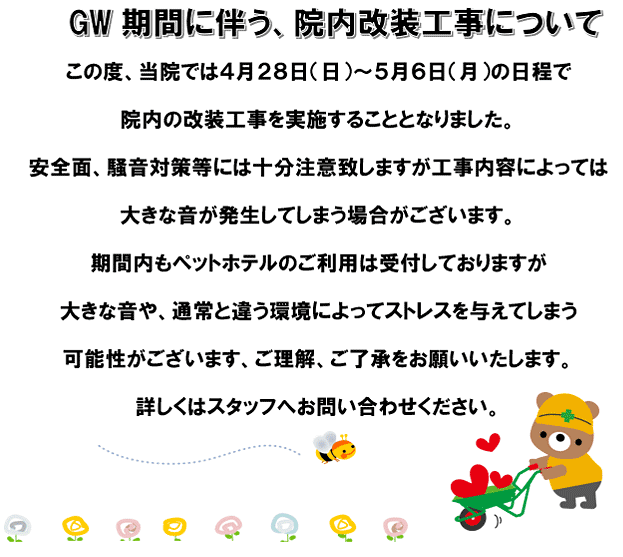 GW期間に伴う、院内改装工事について