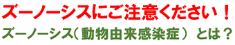 ズーノーシスにご注意ください！ 