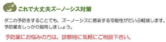 これで大丈夫ズーノーシス対策