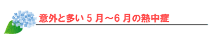 意外と多い5月~6月の熱中症