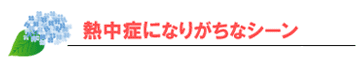 熱中症になりがちなシーン