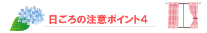 日ごろの注意ポイント４