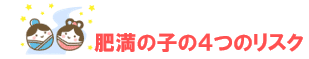 肥満の子の４つのリスク