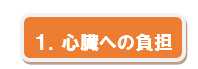 １．心臓への負担