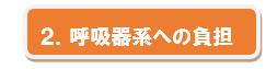 2.呼吸器系への負担