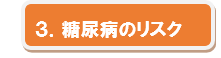 ３．糖尿病のリスク