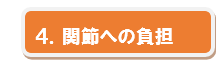 ４．関節への負担