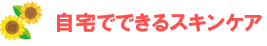 自宅でできるスキンケア