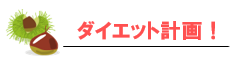 ダイエット計画