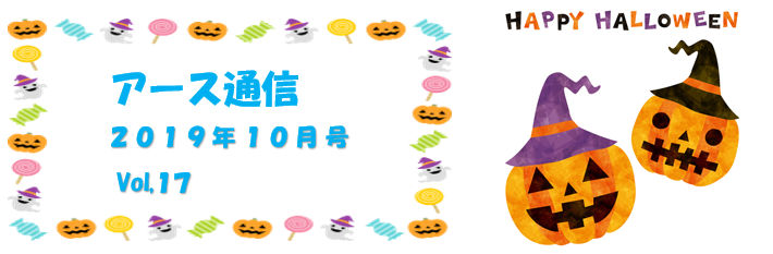 アース通信,涼しい風と秋の深まりを感じる季節