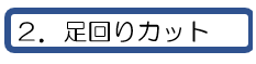 足回りカット