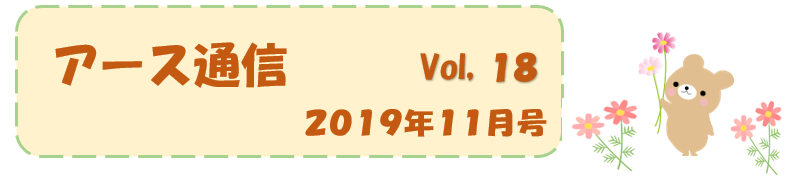 アース通信Vol,18