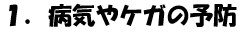 病気やケガの予防