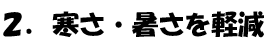 寒さ・暑さを軽減