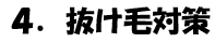 抜け毛対策