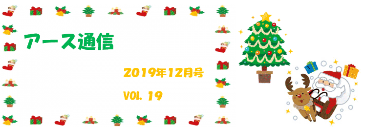 アース通信Vol.19