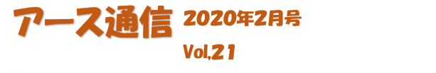 アース通信Vol.21