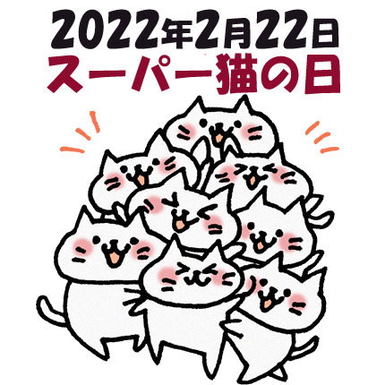 スーパー猫の日