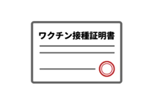 注射済み票の交付