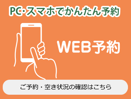 WEB予約