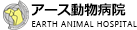 ペットホテル｜北見市｜アース動物病院