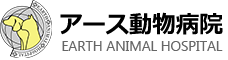 アース通信｜北見市にあるアース動物病院