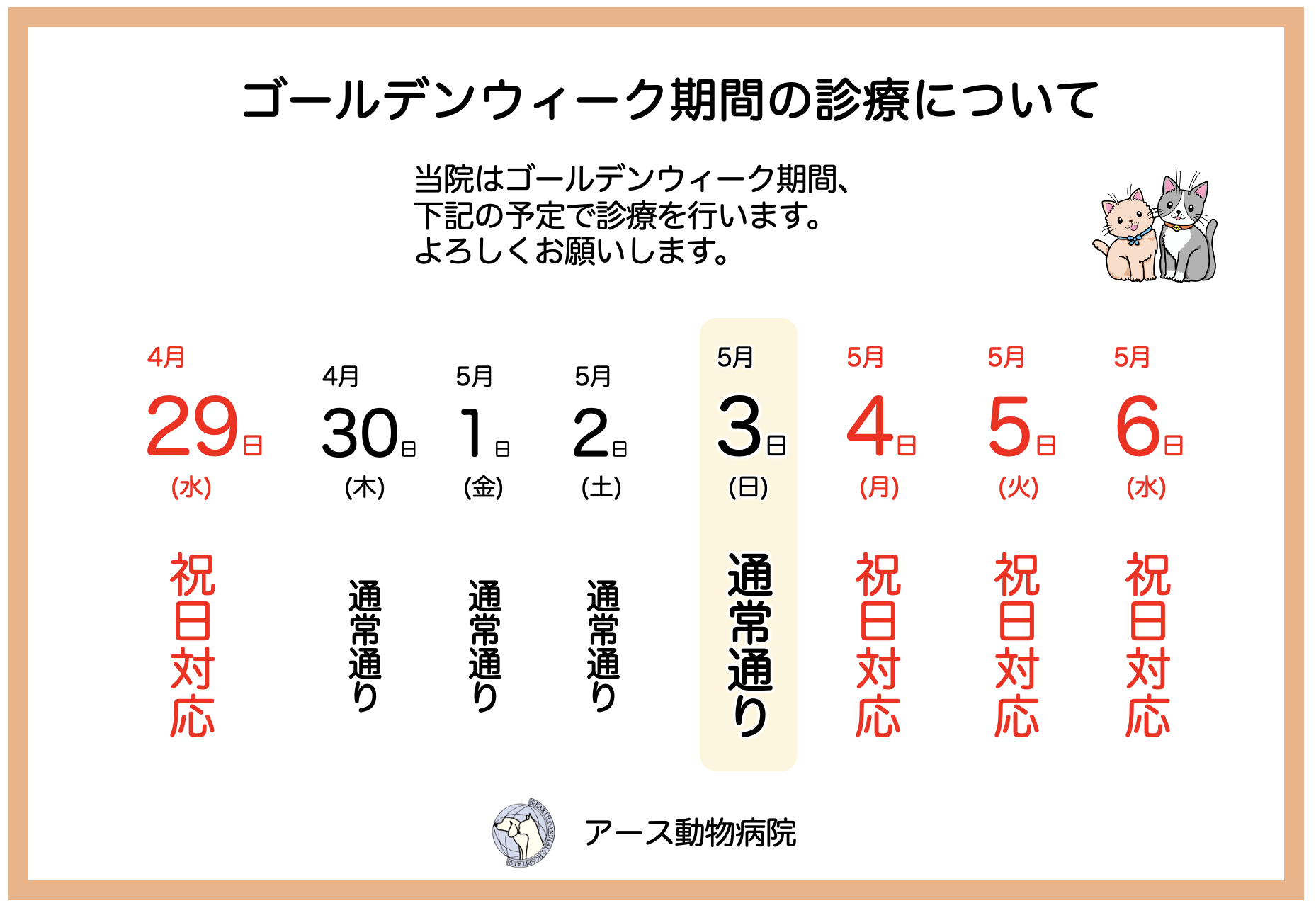 ＧＷ期間中の診療