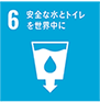 健清潔で衛生的な水と衛生施設への普遍的なアクセスを確保する